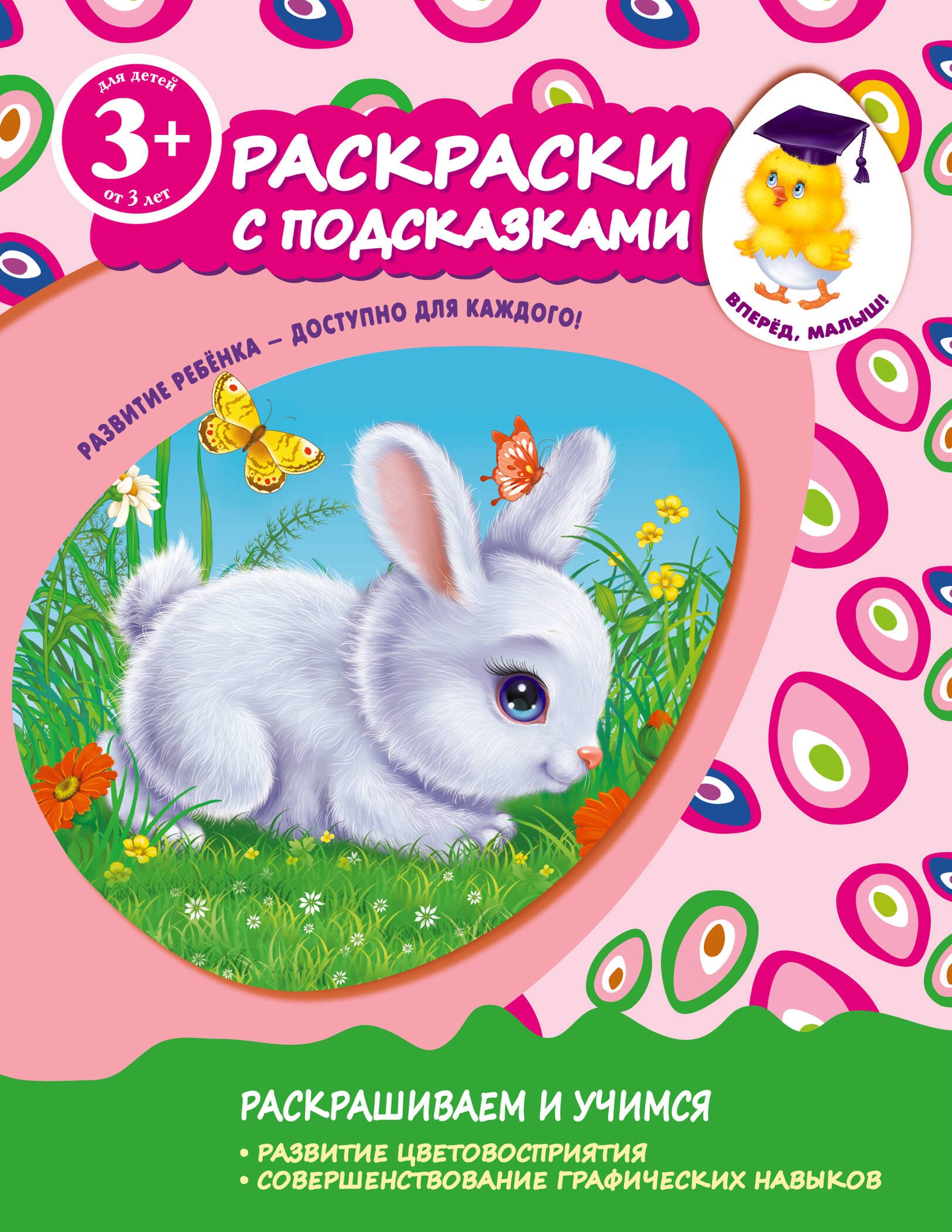 Саломатина Елена Ивановна: Раскраски с подсказками. Для детей от 3-х лет