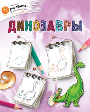 Орехов А.А.: Динозавры