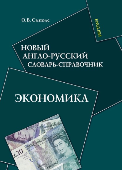 В. О. Сиполс: Новый англо-русский словарь-справочник. Экономика