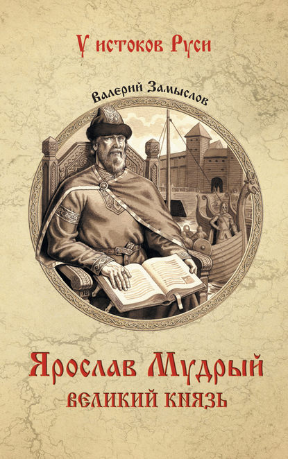 Александрович Валерий Замыслов: Ярослав Мудрый. Великий князь