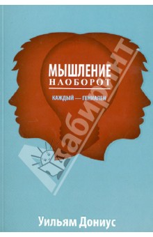 Дониус Уильям: Мышление наоборот