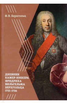 Берхгольц Фридрих Вильгельм: Берхгольц Ф. В. Дневник камер-юнкера Берхгольца. 1721-1726