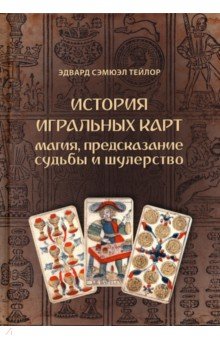 Тейлор Эдвард Сэмюэл: История игральных карт. Магия, предсказание судьбы и шулерство
