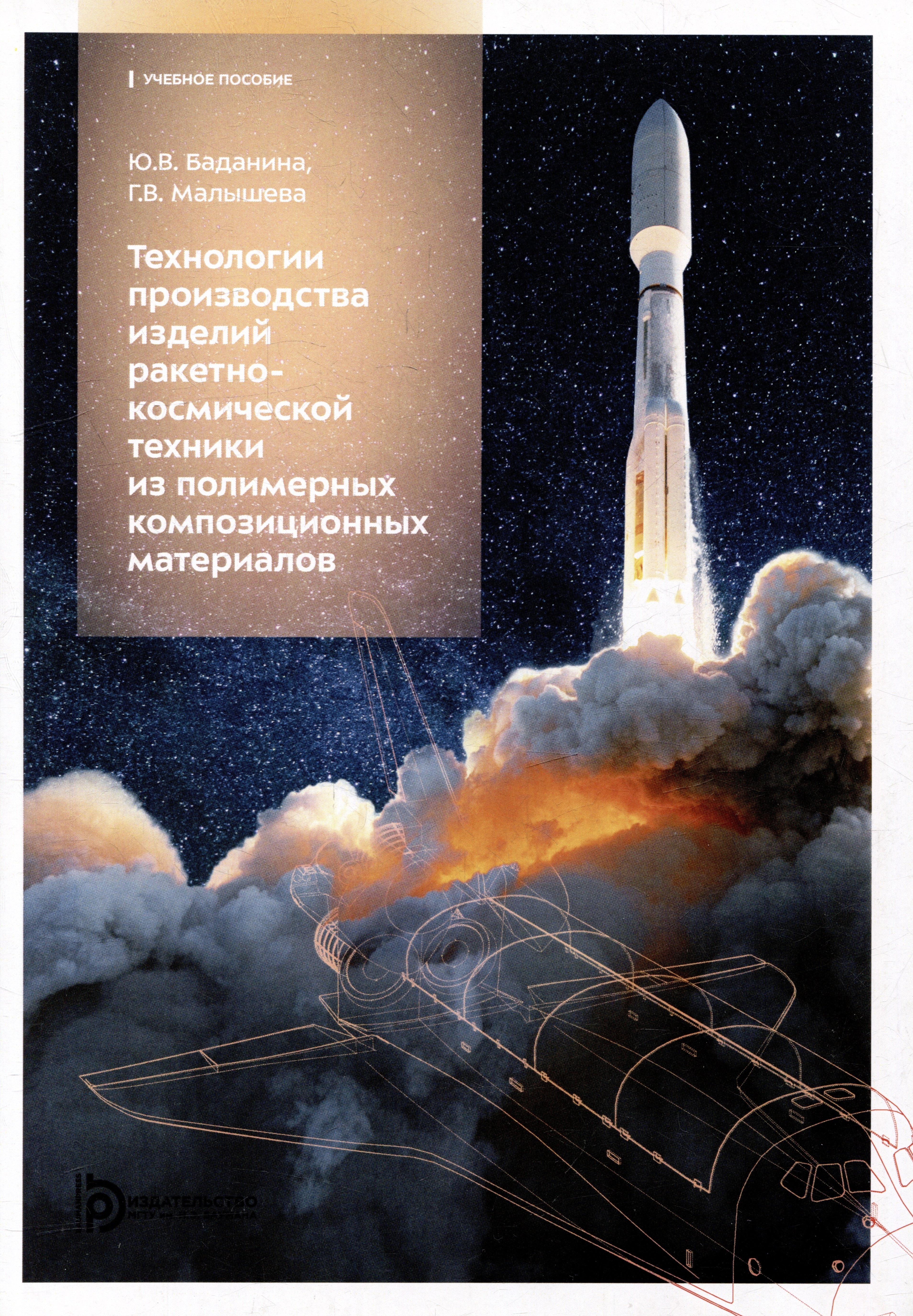 Малышева Галина Владленовна: Технология производства изделий ракетно-космической техники из полимерных композиционных материалов: учебное пособие
