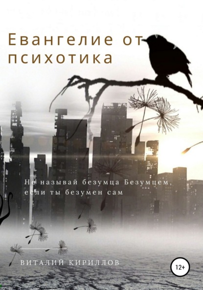 Александрович Виталий Кириллов: Евангелие от психотика