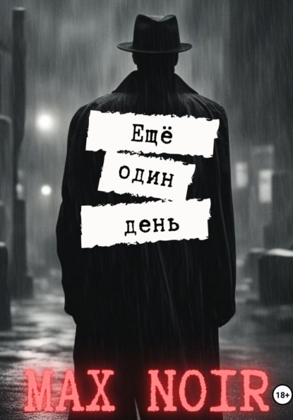 Noir Max: Ещё один день