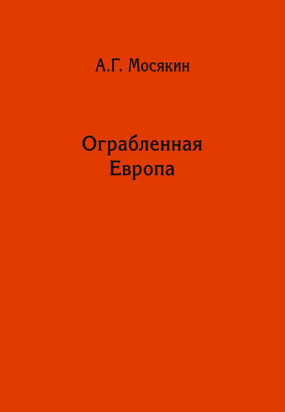 Мосякин Александр: Ограбленная Европа. Сокровища и Вторая мировая война