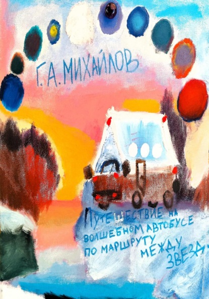 Алексеевич Георгий Михайлов: Путешествие на волшебном автобусе по маршруту между звезд