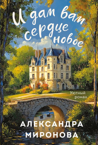 Васильевна Александра Миронова: И дам вам сердце новое