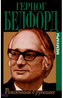 Бедфорд Джон: Рожденный в рубашке. Мемуары
