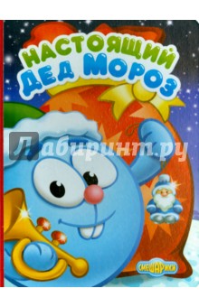 Настоящий Дед Мороз