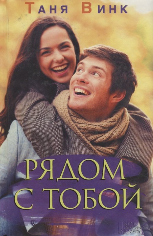 Таня Винк: Рядом с тобой