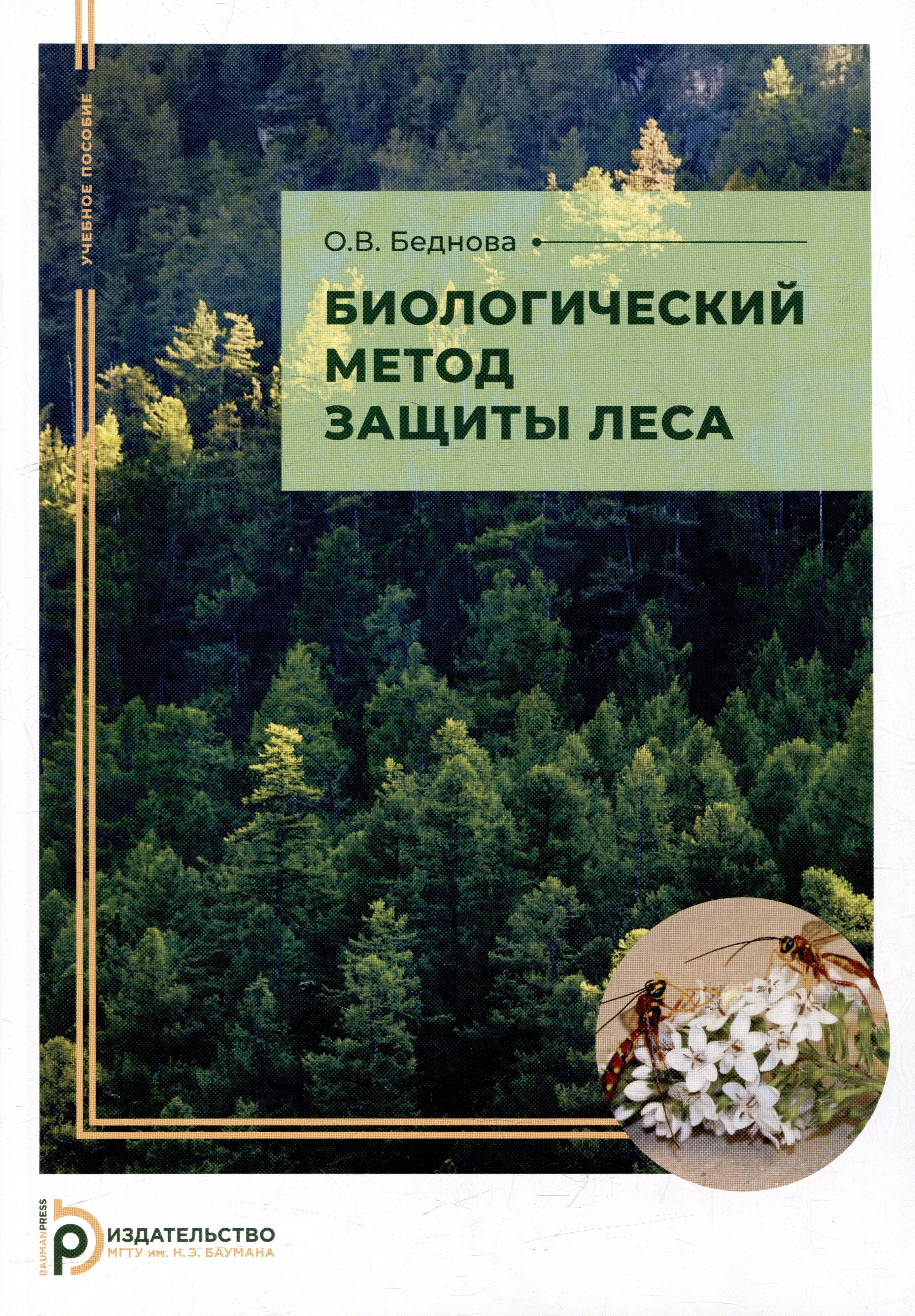 Беднова Ольга Викторовна: Биологический метод защиты леса: учебное пособие