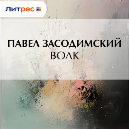 Владимирович Павел Засодимский: Волк