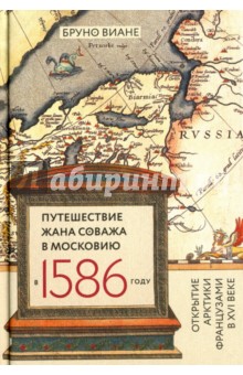 Виане Бруно: Путешествие Жана Соважа в Московию в 1586 году