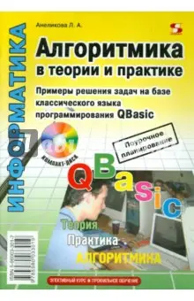 Анеликова Людмила Александровна: Алгоритмика в теории и практике. Примеры решения задач на базе QBasic (+ CD)