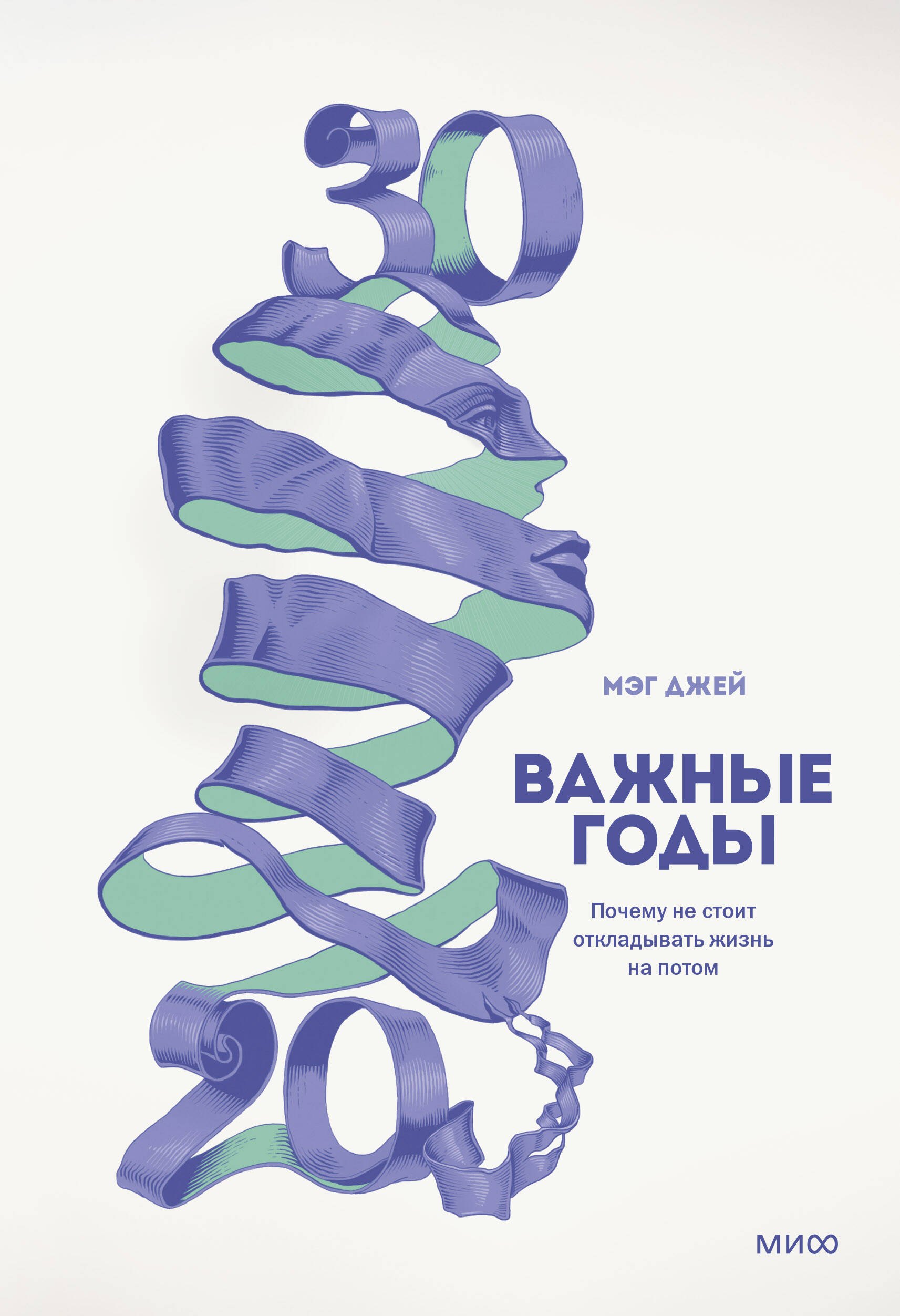 Мэг Джей: Важные годы. Почему не стоит откладывать жизнь на потом