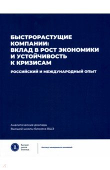 Медовников Дан Станиславович: Быстрорастущие компании. Вклад в рост экономики и устойчивость к кризисам