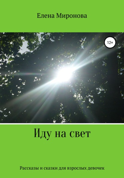 Алексеевна Елена Миронова: Иду на свет