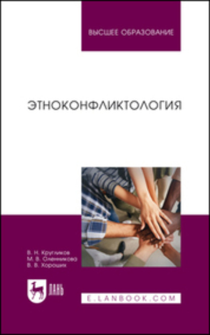 В. В. Хороших: Этноконфликтология. Учебное пособие для вузов