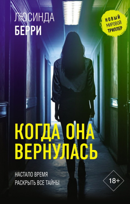 Берри Люсинда: Когда она вернулась