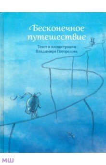 Погорелов Владимир Евгеньевич: Бесконечное путешествие