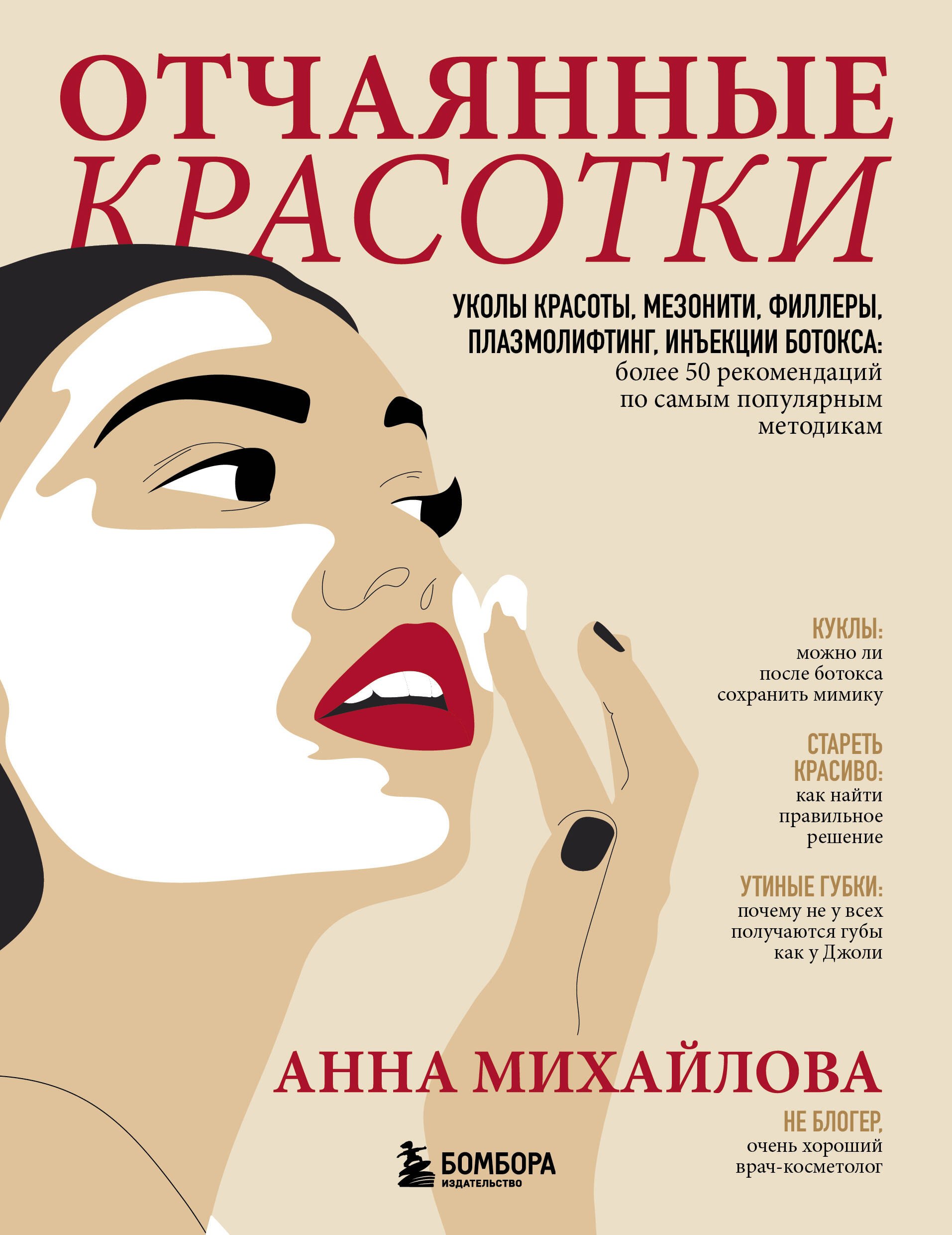 Михайлова Анна: Отчаянные красотки. Уколы красоты, мезонити, филлеры, плазмолифтинг, инъекции ботокса: более 50 рекомендаций по самым популярным методикам