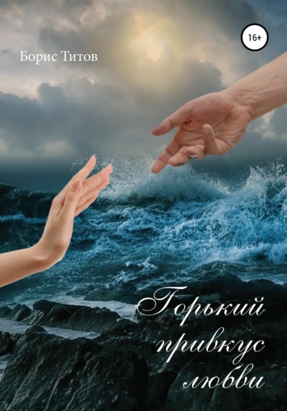 Александрович Борис Титов: Горький привкус любви