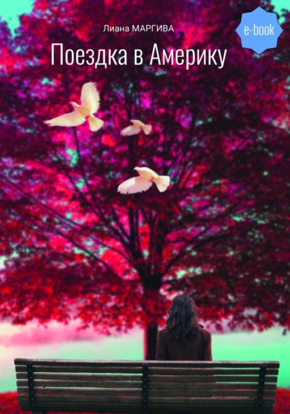 Маргива Лиана: Поездка в Америку