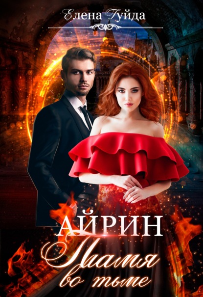 Гуйда Елена: Айрин. Пламя во тьме