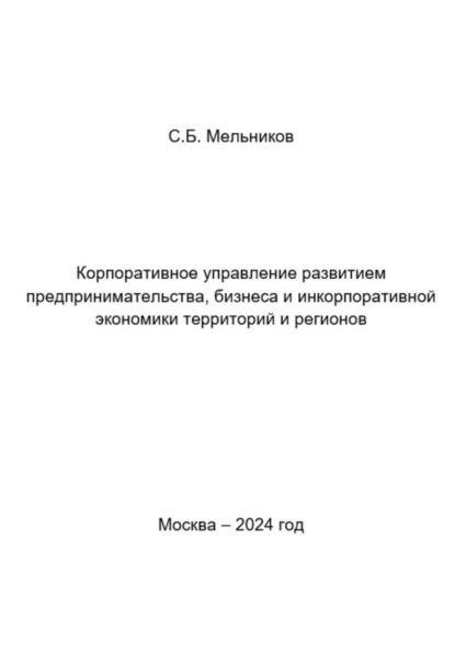 Борисович Сергей Мельников: Корпоративное управление развитием предпринимательства, бизнеса и инкорпоративной экономики территорий и регионов