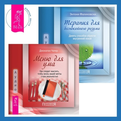 Фаликовски Энтони: Терапия для беспокойного разума + Меню для ума. Как следует мыслить, чтобы жизнь вашей мечты стала реальностью