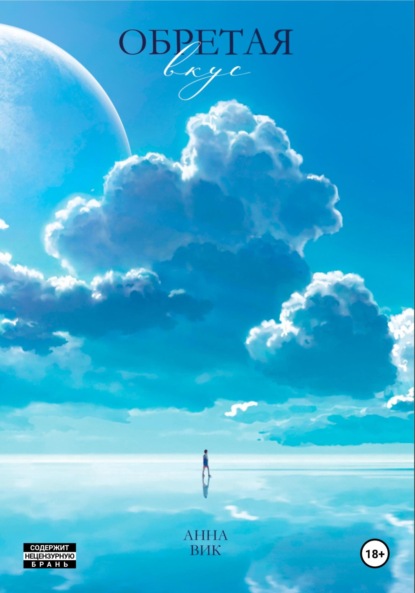 Вик Анна: Обретая вкус