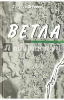 Дударев Валерий Федорович: Ветла и другие стихотворения