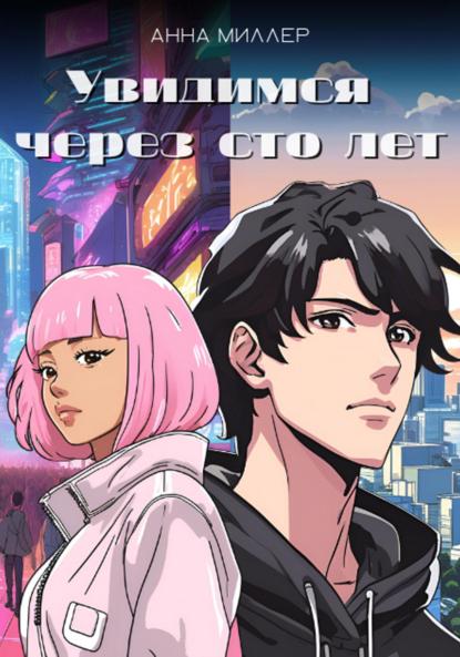 Миллер Анна: Увидимся через сто лет
