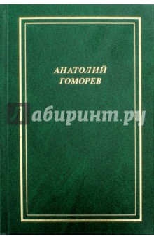 Гоморев Анатолий: Собрание стихотворений. 1949-2004