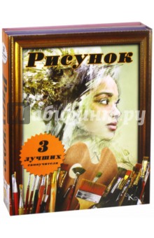 Вебстер Хелен: Рисунок. 3 лучших самоучителя