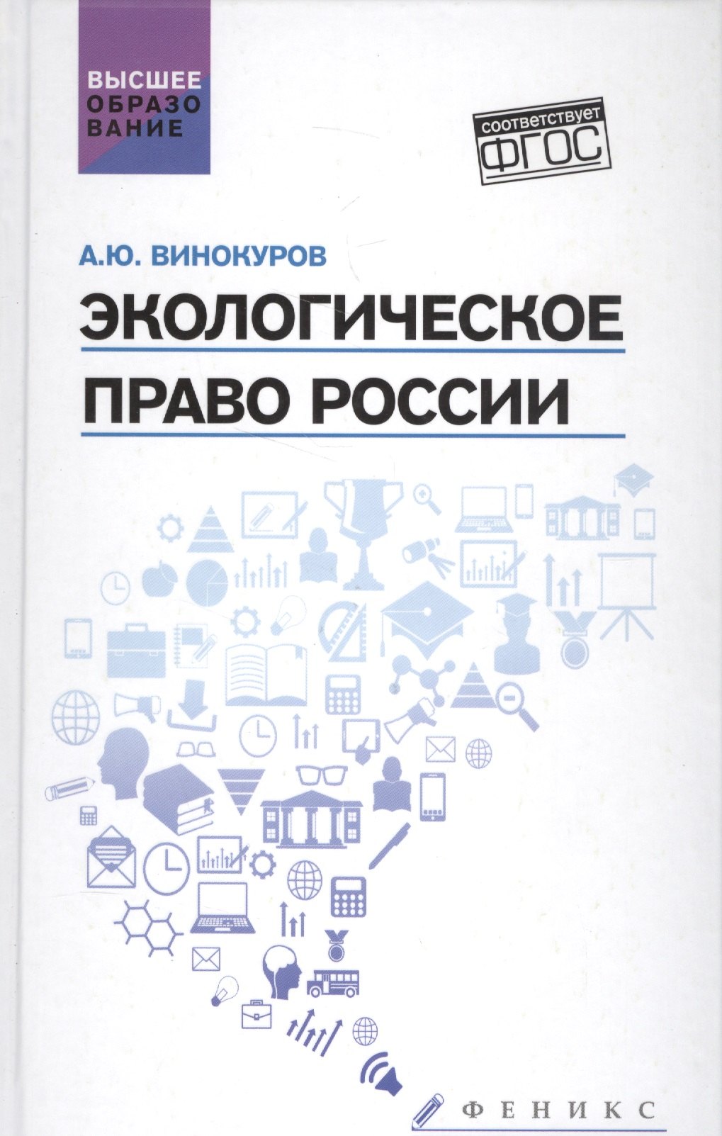 Винокуров Александр Моисеевич: Экологическое право России: учебник