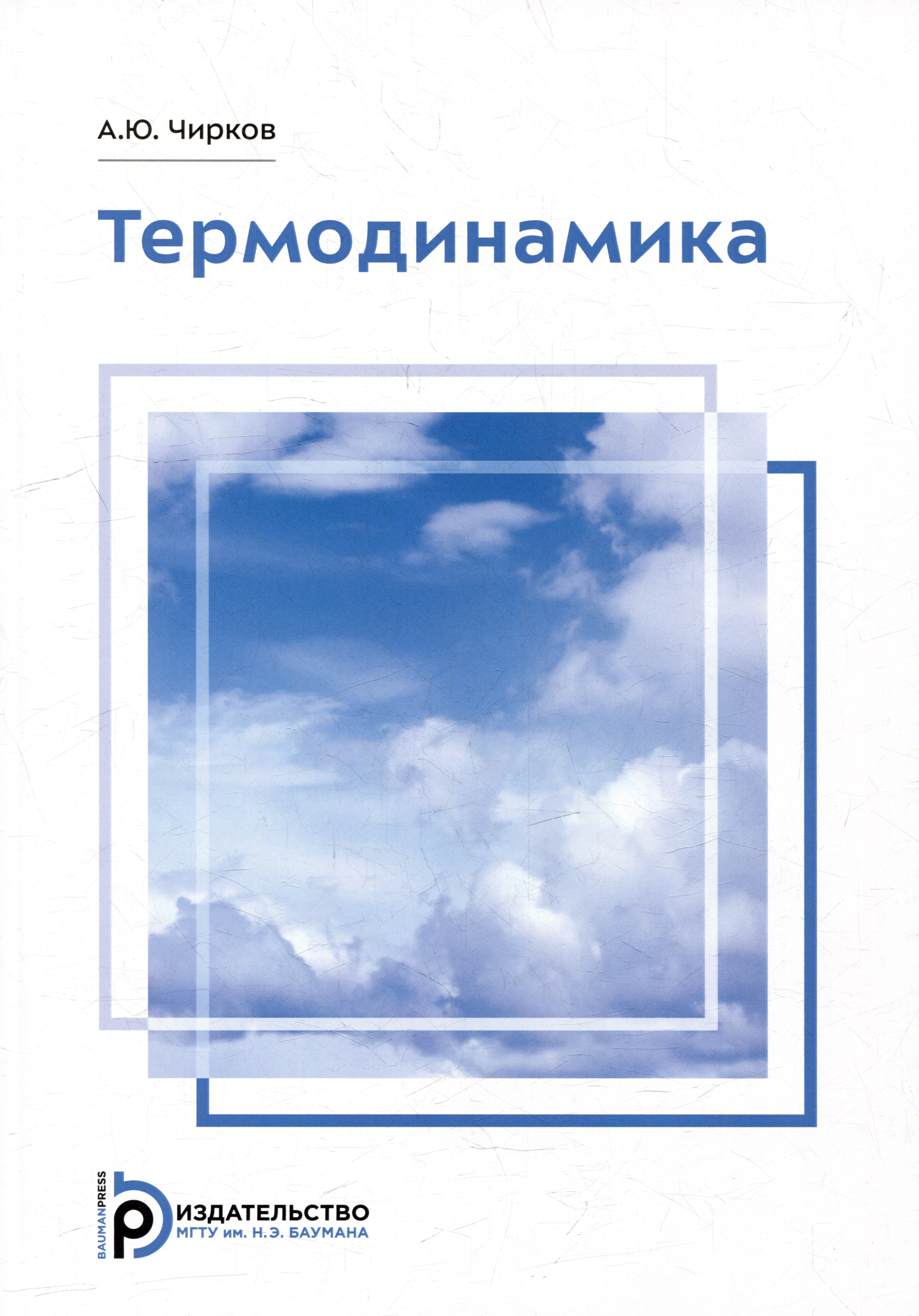 Чирков Алексей Юрьевич: Термодинамика: учебное пособие