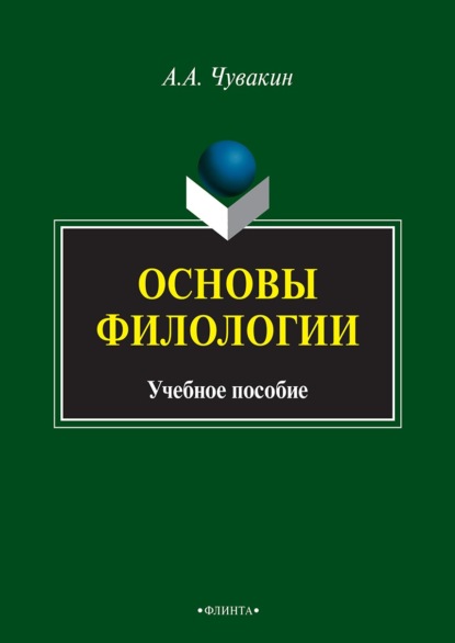 А. А. Чувакин: Основы филологии