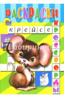 Раскраски-кроссворды: Мышонок Пик