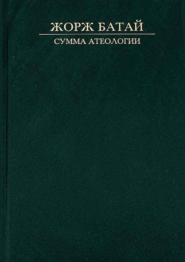 Батай Жорж: Сумма атеологии Философия и мистика (Батай)