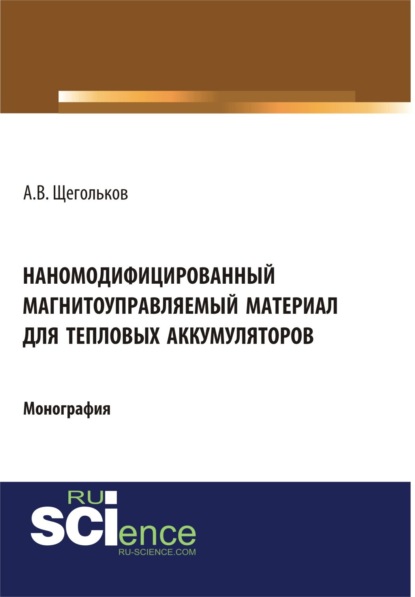 Викторович Александр Щегольков: Наномодифицированный магнитоуправляемый материал для тепловых аккумуляторов. (Аспирантура). Монография.