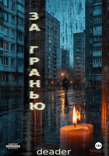 Миллер Анна: За Гранью