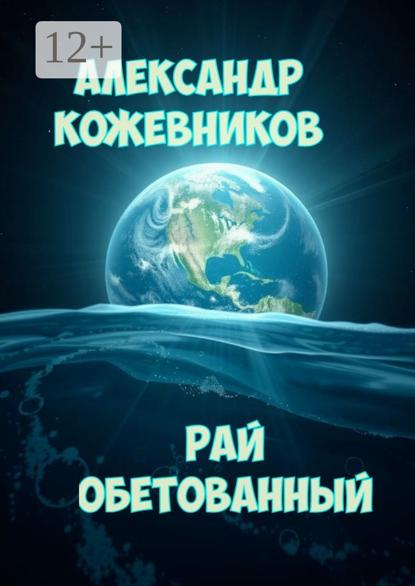 Валериевич Александр Кожевников: Рай обетованный