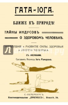 Гата-йога. Ближе к природе! Тайны индусов о здоровом человеке. Укрепление и развитие силы, здоровья