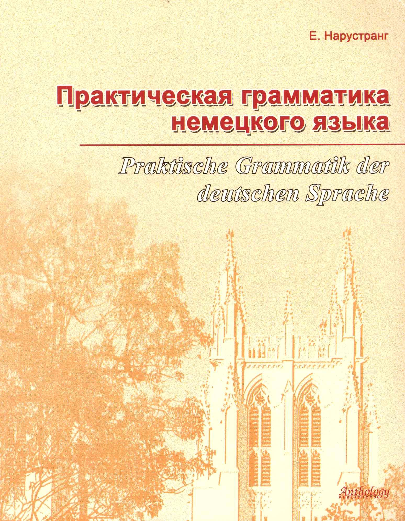 Викторовна Нарустранг Екатерина: Практическая грамматика немецкого языка = Praktische Grammatik der deutschen Sprache : Учебник.