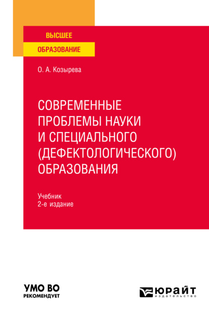 Анатольевна Ольга Козырева: Современные проблемы науки и специального (дефектологического) образования 2-е изд. Учебник для вузов