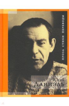Даниэль Юлий: Проза. Стихи. Переводы