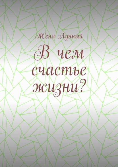 В чем счастье жизни?